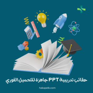 تحميل الان خمس حقائب تدريبية PPT جاهزة للتحميل الفوري 3 استخدام حقائب تدريبية PPT الجاهزة