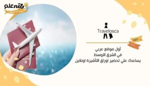 شركة ترافلوسكا لتجهيز أوراق السفر اونلاين 1 خدمات ترافلوسكا المتخصصة