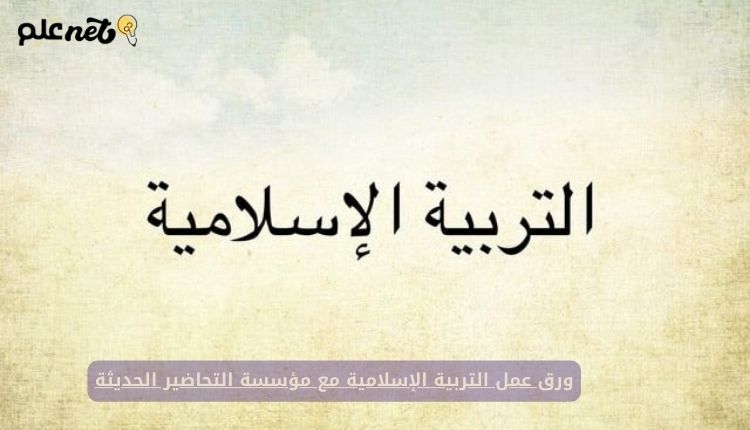 ورق عمل التربية الإسلامية مع مؤسسة التحاضير الحديثة