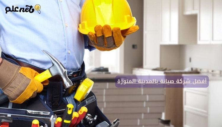 أفضل شركة صيانة بالمدينة المنورة
