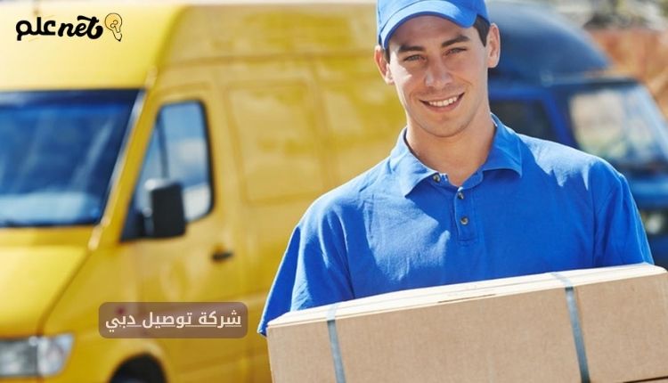 شركة توصيل دبي؛ ولماذا تعد شركة التوصيل السريع أفضل شركات التوصيل في الإمارات؟
