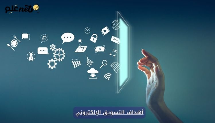 أهداف التسويق الإلكتروني