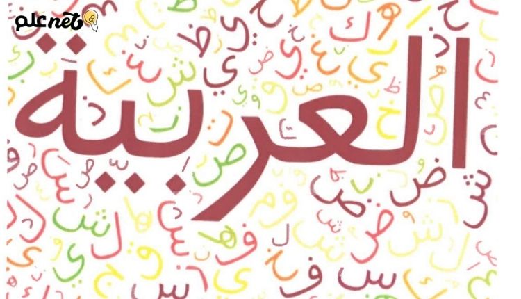 طرق تعليم الأطفال اللغة العربية؛ مع الفوائد التي تعود عليهم 2 طرق تعليم الأشخاص غير العرب اللغة العربية