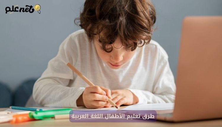 طرق تعليم الأطفال اللغة العربية