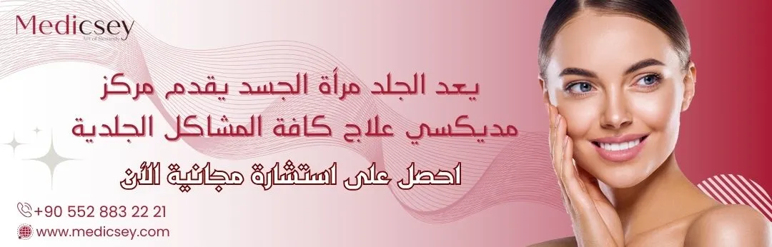 عيادة مديكسي في إسطنبول: الوجهة المثالية للرعاية الصحية المتميزة 1 أفضل دكتور جلدية في اسطنبول