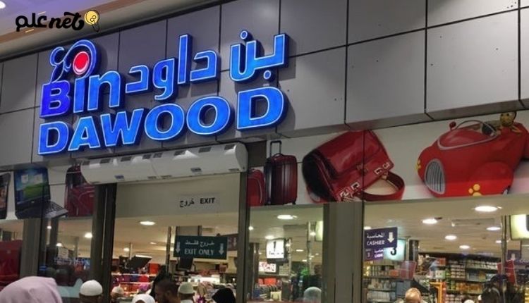 افضل عروض كارفور السعودية 2024؛ مع مميزات عروض بن داوود السعودية 2 مميزات عروض بن داوود السعودية