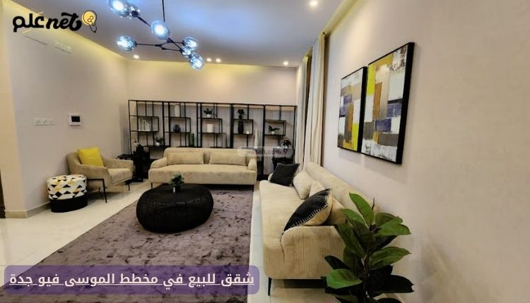 شقق للبيع في مخطط الموسى فيو جدة