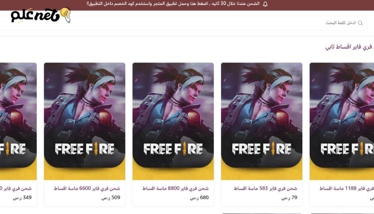 افضل موقع لشحن فري فاير.. طريقة شحن فري فاير بشكل آمن وموثوق 2 افضل موقع لشحن فري فاير