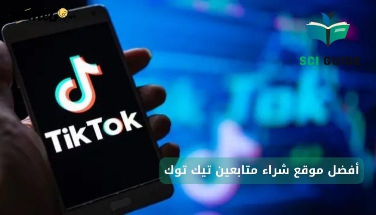 التعرف على أفضل موقع شراء متابعين تيك توك يقدم لك متابعين حقيقين وأسعار مناسبة