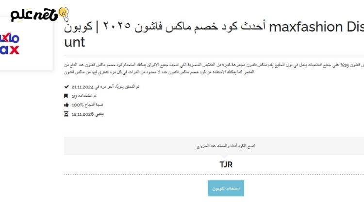 أفضل العروض وكوبونات خصم المتاجر لشراء افضل السلع والخدمات 2 كود خصم ماكس فاشون