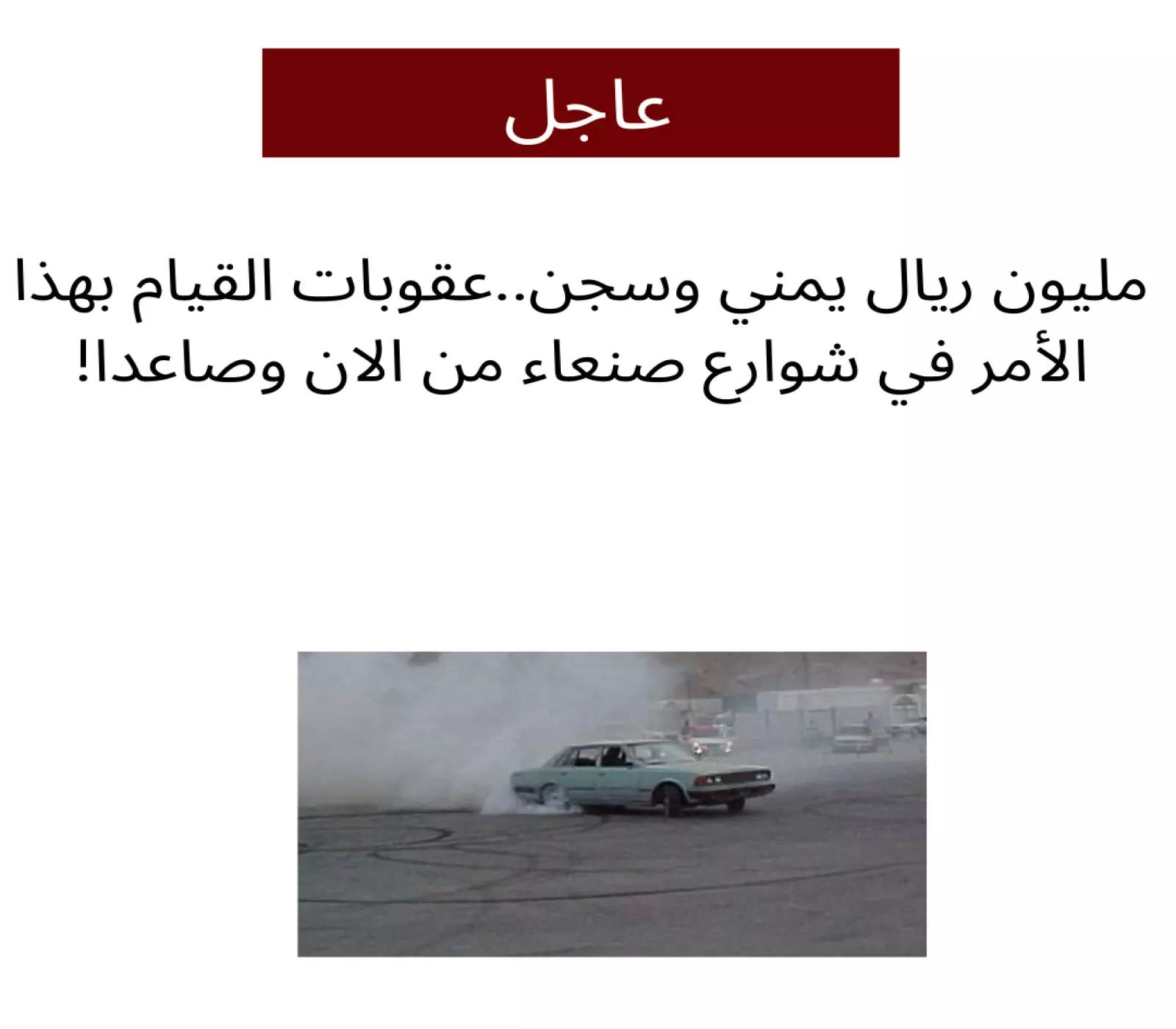1000000 ريال غرامة مع السجن.. عقوبات رسمية جديدة لكل من يقوم بهذه المخالفة المرورية في شوارع صنعاء بعد اليوم ! 4 1000000 ريال غرامة مع السجن.. عقوبات رسمية جديدة لكل من يقوم بهذه المخالفة المرورية في شوارع صنعاء بعد اليوم !