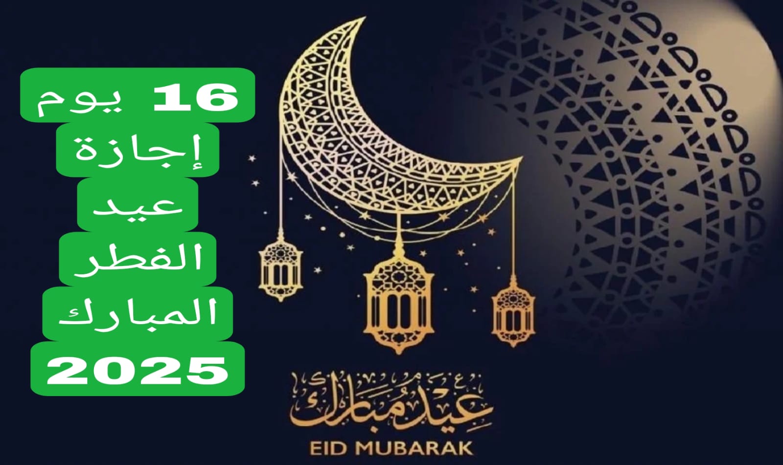 16 يوم اجازة عن المدارس وتمديد العطلة .. التعليم السعودية تعلن موعد اجازة عيد الفطر 2025 ومتى عودة الدوام الدراسي بعد العيد 5 16 يوم إجازة عيد الفطر المبارك 2025