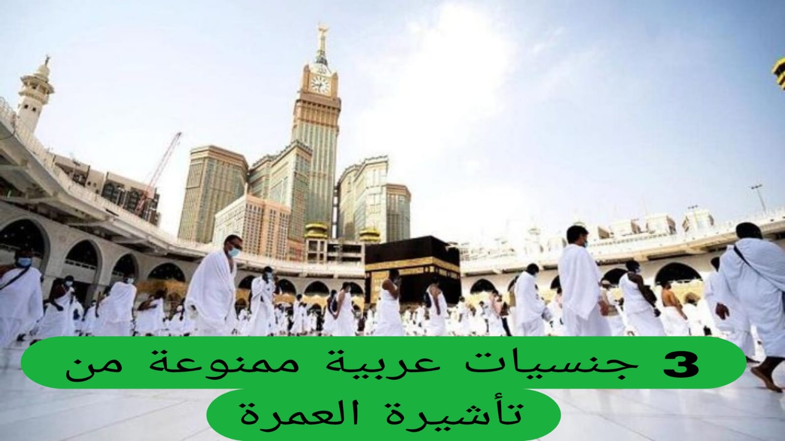 3 جنسيات عربية ممنوعة من تأشيرة العمرة.. وزارة الحج والعمرة السعودية توضح  3 3 جنسيات عربية ممنوعة من تأشيرة العمرة