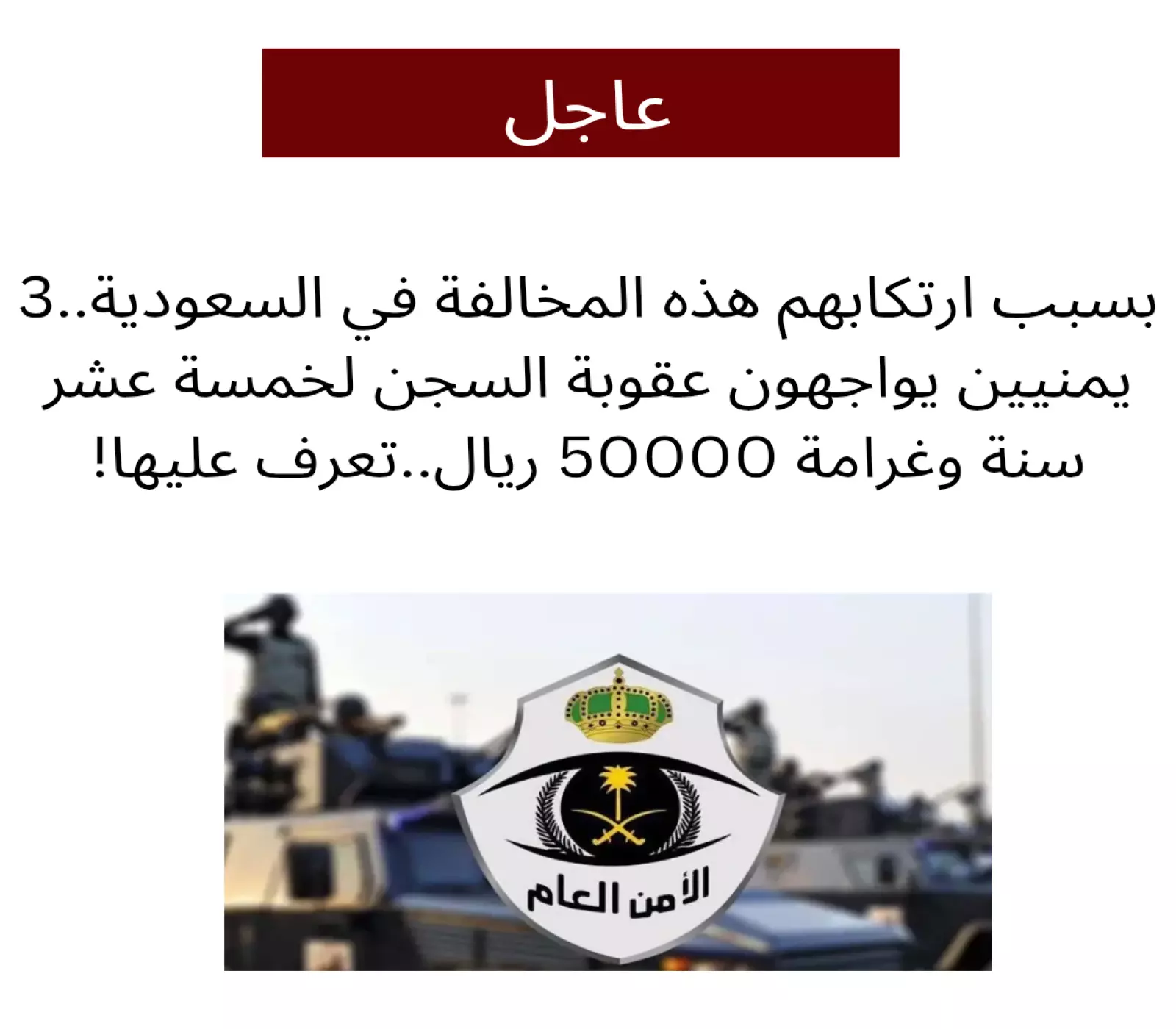 3 مهاجرين يمنيين يواجهون عقوبة السجن 15 عاما وغرامة 50000 ريال بسبب ارتكابهم هذه المخالفة القانونية في السعودية ! 3 3 مهاجرين يمنيين يواجهون عقوبة السجن 15 عاما وغرامة 50000 ريال بسبب ارتكابهم هذه المخالفة القانونية في السعودية !