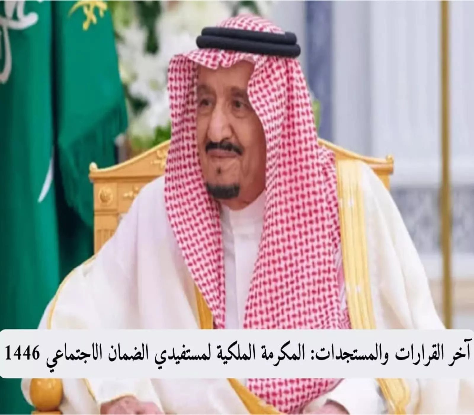 آخر القرارات والمستجدات: المكرمة الملكية لمستفيدي الضمان الاجتماعي 1446 5 آخر القرارات والمستجدات: المكرمة الملكية لمستفيدي الضمان الاجتماعي 1446