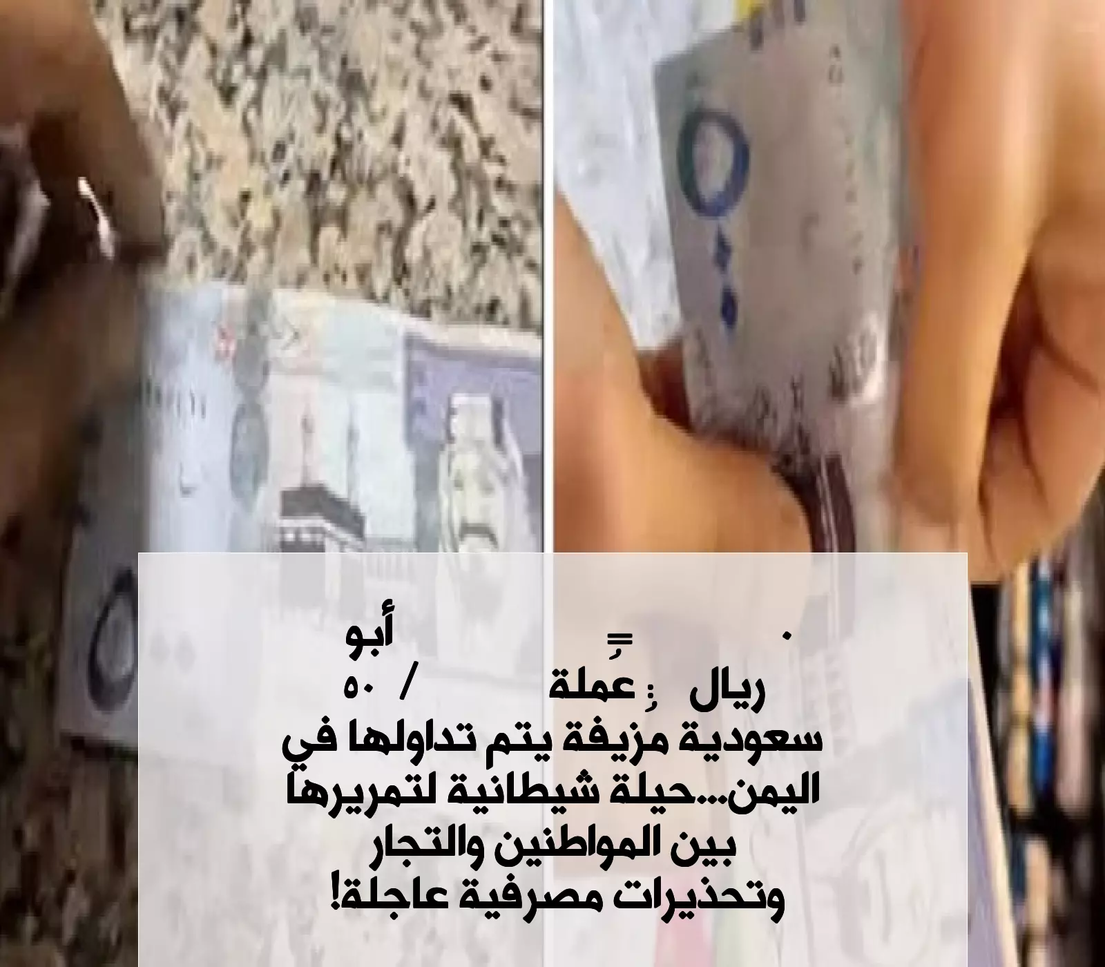 "أبو 500 ريال": عُملة سعودية مُزيفة يتم تداولها في اليمن.. حيلة شيطانية لتمريرها بين المواطنين والتجار وتحذيرات مصرفية عاجلة ! 4 "أبو 500 ريال": عُملة سعودية مُزيفة يتم تداولها في اليمن.. حيلة شيطانية لتمريرها بين المواطنين والتجار وتحذيرات مصرفية عاجلة !