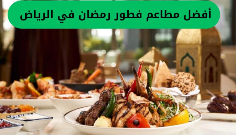 أفضل مطاعم فطور رمضان في الرياض