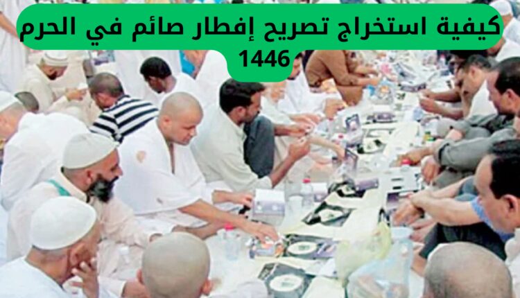 كيفية استخراج تصريح إفطار صائم في الحرم 1446