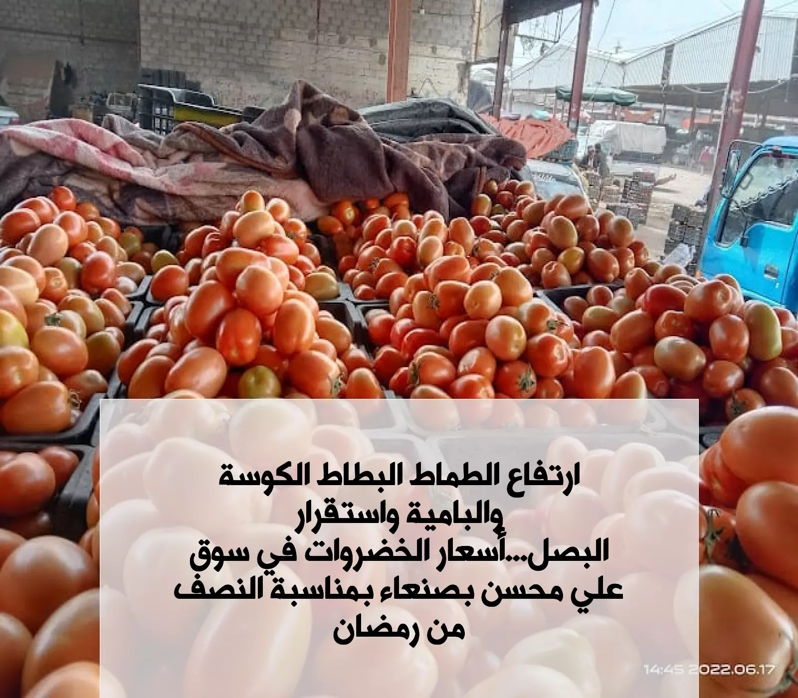 ارتفاع الطماط البطاط الكوسة والبامية واستقرار البصل.. أسعار الخضروات في سوق علي محسن بصنعاء بمناسبة النصف من رمضان 3 ارتفاع الطماط البطاط الكوسة والبامية واستقرار البصل.. أسعار الخضروات في سوق علي محسن بصنعاء بمناسبة النصف من رمضان