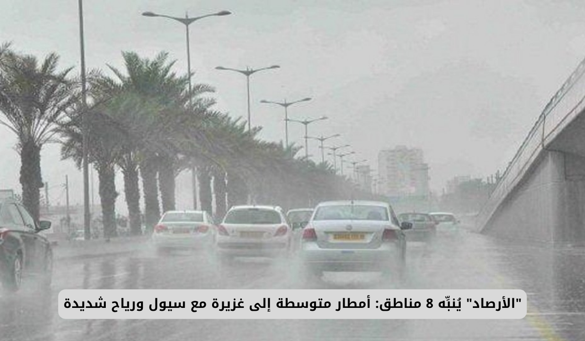 "الأرصاد" يُنبِّه 8 مناطق: أمطار متوسطة إلى غزيرة مع سيول ورياح شديدة 2 الطقس في السعودية