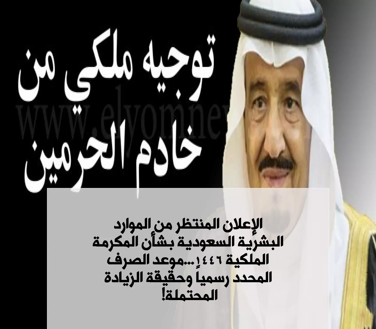 الإعلان المنتظر من الموارد البشرية السعودية بشأن المكرمة الملكية 1446.. موعد الصرف المحدد رسمياً وحقيقة الزيادة المحتملة! 2 الإعلان المنتظر من الموارد البشرية السعودية بشأن المكرمة الملكية 1446.. موعد الصرف المحدد رسمياً وحقيقة الزيادة المحتملة!