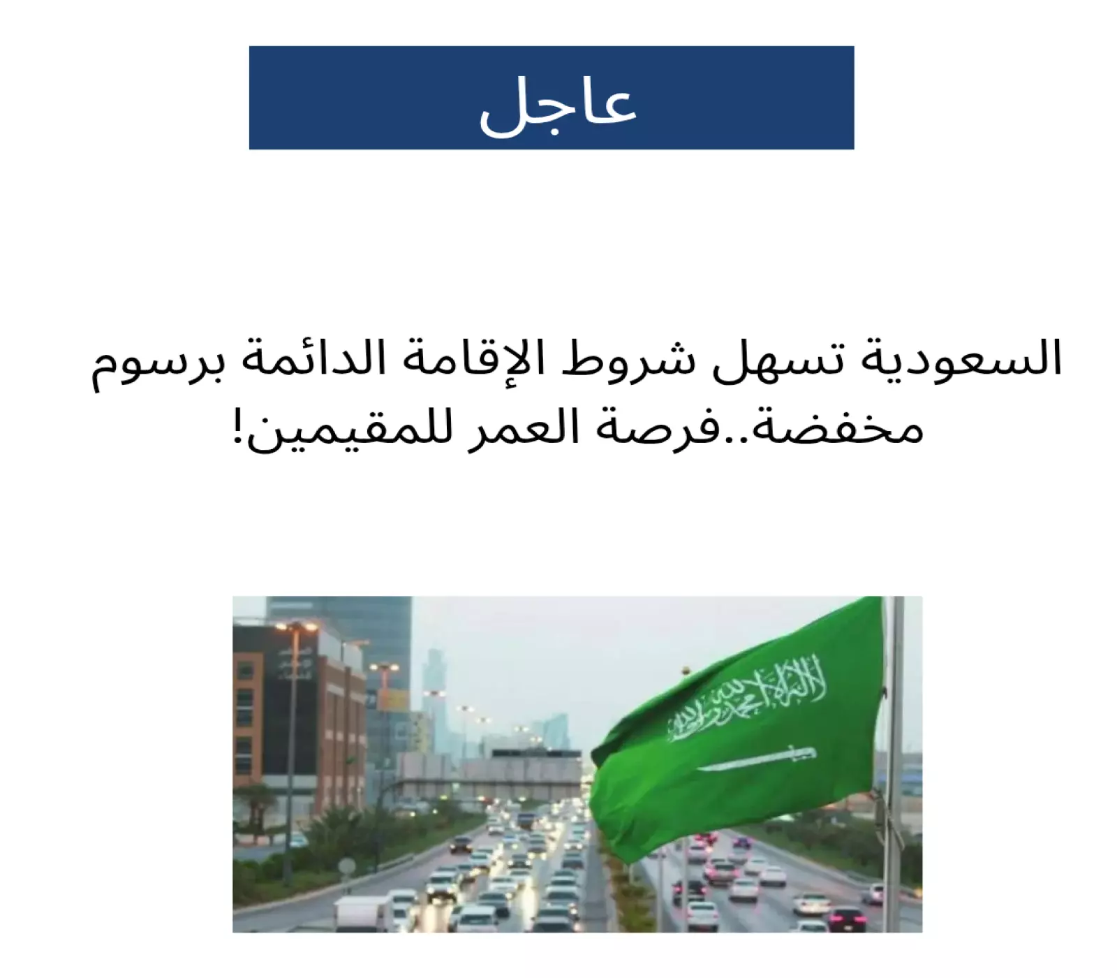 الإعلان عن تسهيلات وشروط سعودية جديدة بشأن الإقامة الدائمة برسوم مخفضة.. فرصة العمر للمقيمين بالمملكة ! 3 الإعلان عن تسهيلات وشروط سعودية جديدة بشأن الإقامة الدائمة برسوم مخفضة.. فرصة العمر للمقيمين بالمملكة !