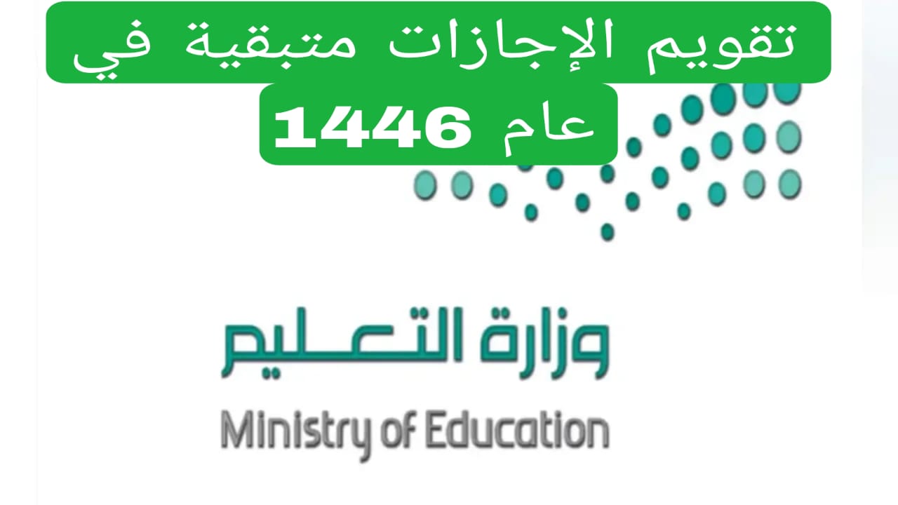 التعليم السعودي يعلن رسمياً عن 5 إجازات جديدة للطلاب والمعلمين بعد إجازة يوم التأسيس وواحده منها لعدة ايام 4 تقويم الإجازات متبقية في عام 1446