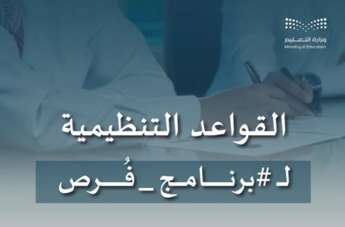التعليم تعلن القواعد التنظيمية ل "برنامج فُرص".. وتحدد موعد بدء الإعلان عن الفُرص المتاحة للمعلمين والمعلمات 4 التعليم تعلن القواعد التنظيمية ل "برنامج فُرص".. وتحدد موعد بدء الإعلان عن الفُرص المتاحة للمعلمين والمعلمات