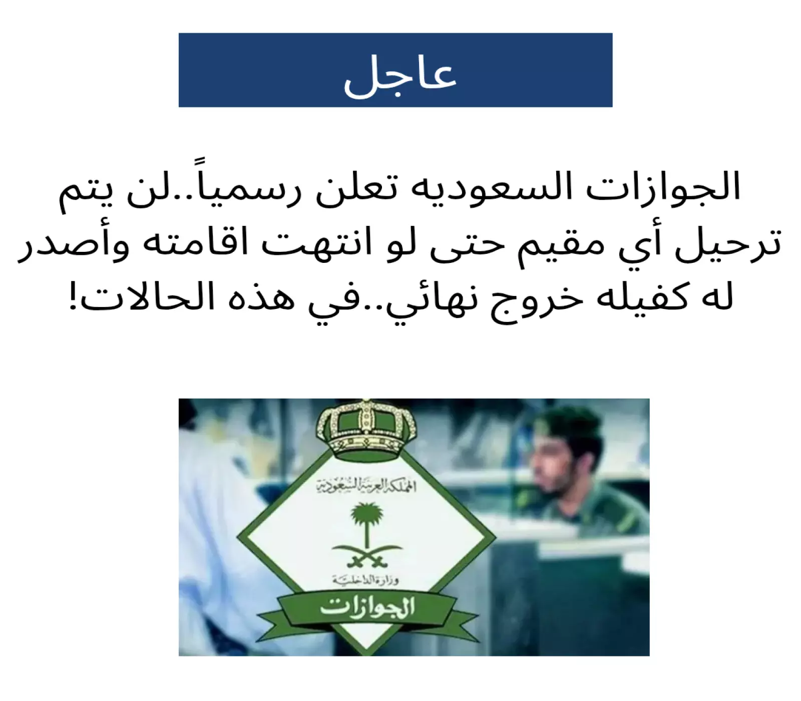 الجوازات السعوديه: 3 حالات خاصة تمنع ترحيل المقيم.. حتى لو انتهت إقامته وأصدر له كفيله خروجاً نهائياً !.. تعرف عليها الآن 1 الجوازات السعوديه: 3 حالات خاصة تمنع ترحيل المقيم.. حتى لو انتهت إقامته وأصدر له كفيله خروجاً نهائياً !.. تعرف عليها الآن