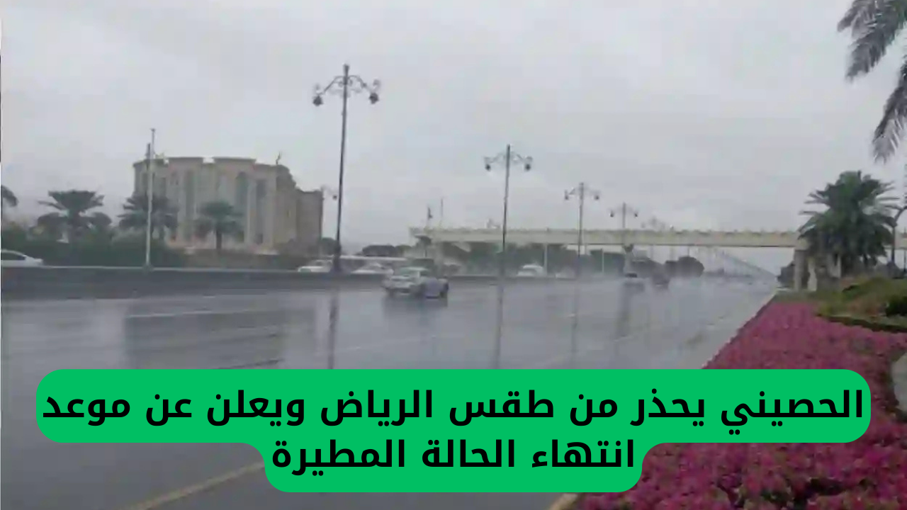 الحصيني يحذر من طقس الرياض ويعلن موعد انتهاء الحالة المطيرة 2 الحصيني يحذر من طقس الرياض ويعلن عن موعد انتهاء الحالة المطيرة
