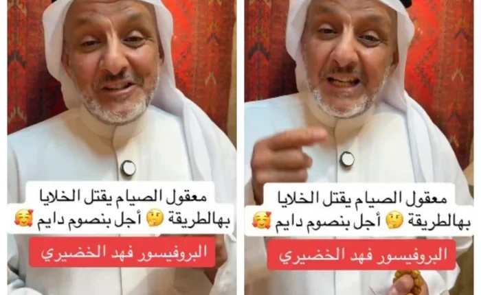 الخضيري يكشف فوائد الصيام للصحة.. ويوضح ميزة هامة تنشط بعد 14 ساعة من الانقطاع عن الطعام . صحيفة المرصد