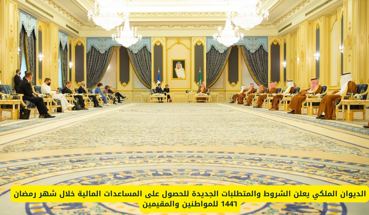 الديوان الملكي يعلن الشروط والمتطلبات الجديدة للحصول على المساعدات المالية خلال شهر رمضان 144٦ للمواطنين والمقيمين 5 الديوان الملكي السعودي