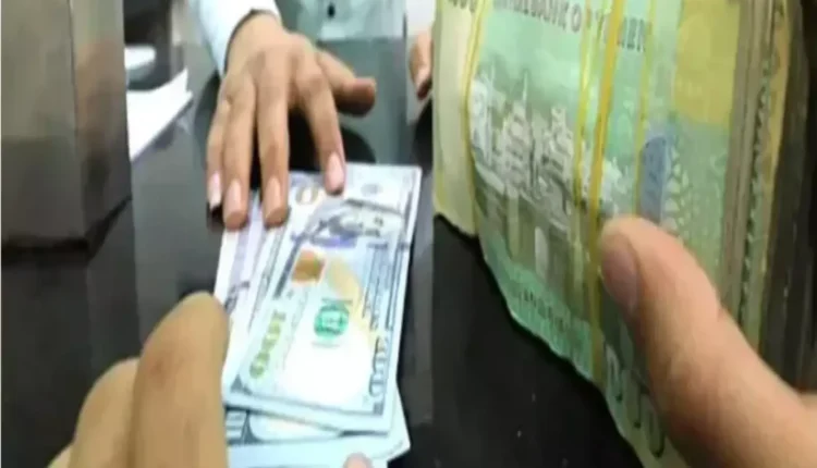 الريال اليمني يواجه اصعب اوقاته التاريخيه امام الدولار والسعودي ومخاوف من انهيار كارثي قبل العيد.. أسعار الصرف