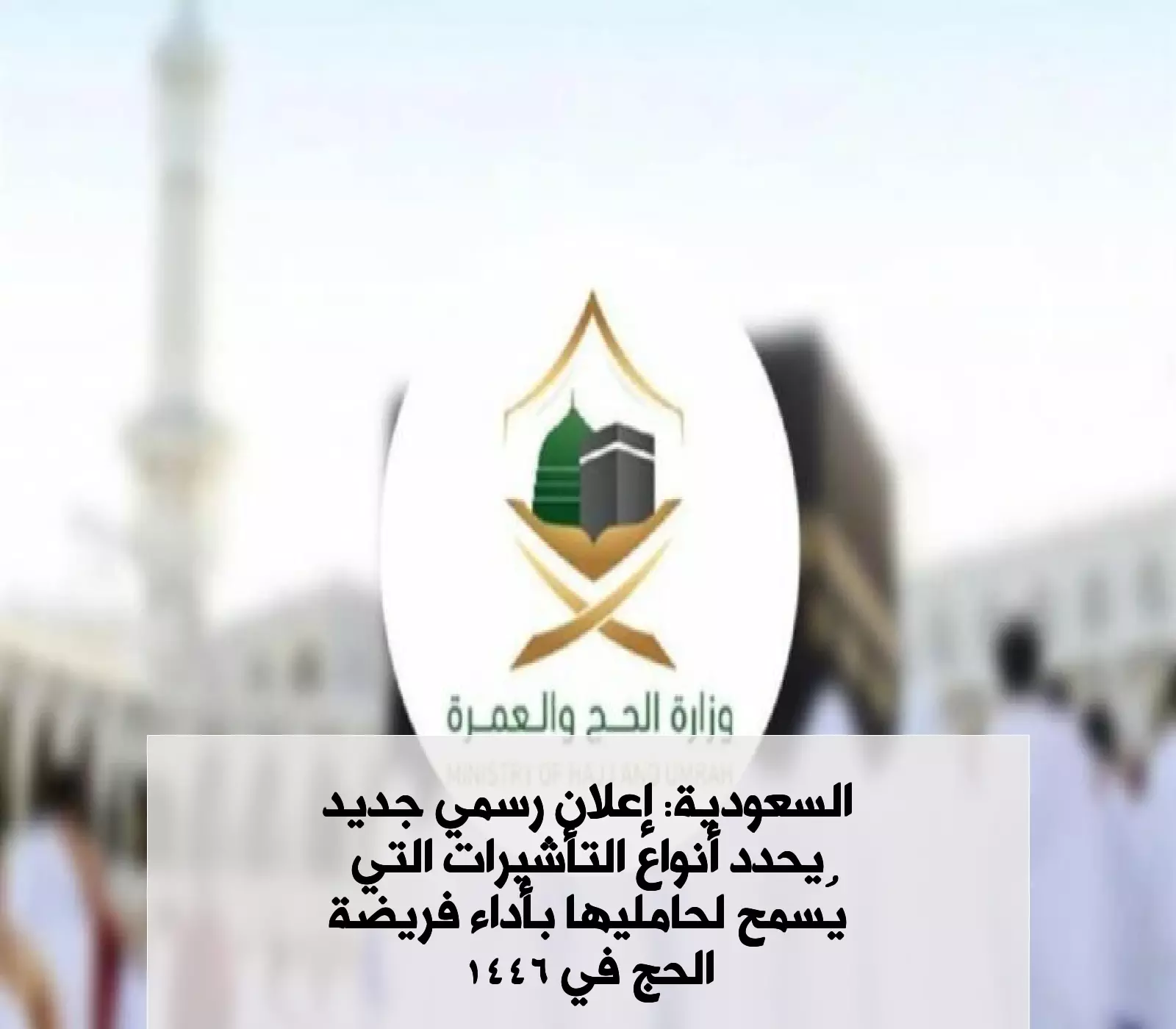 السعودية: إعلان رسمي جديد يحدد أنواع التأشيرات التي يُسمح لحامليها بأداء فريضة الحج في 1446 3 السعودية: إعلان رسمي جديد يحدد أنواع التأشيرات التي يُسمح لحامليها بأداء فريضة الحج في 1446