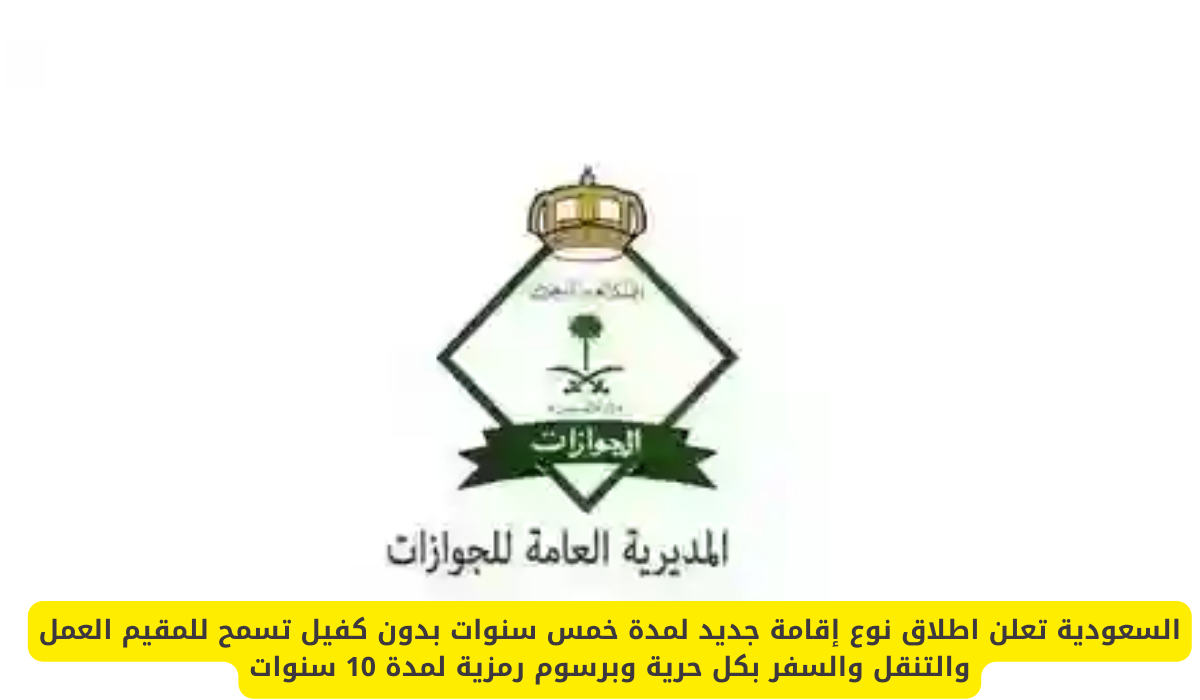 السعودية تعلن اطلاق نوع إقامة جديد لمدة خمس سنوات بدون كفيل تسمح للمقيم العمل والتنقل والسفر بكل حرية وبرسوم رمزية لمدة 10 سنوات 5 نوع إقامة جديد