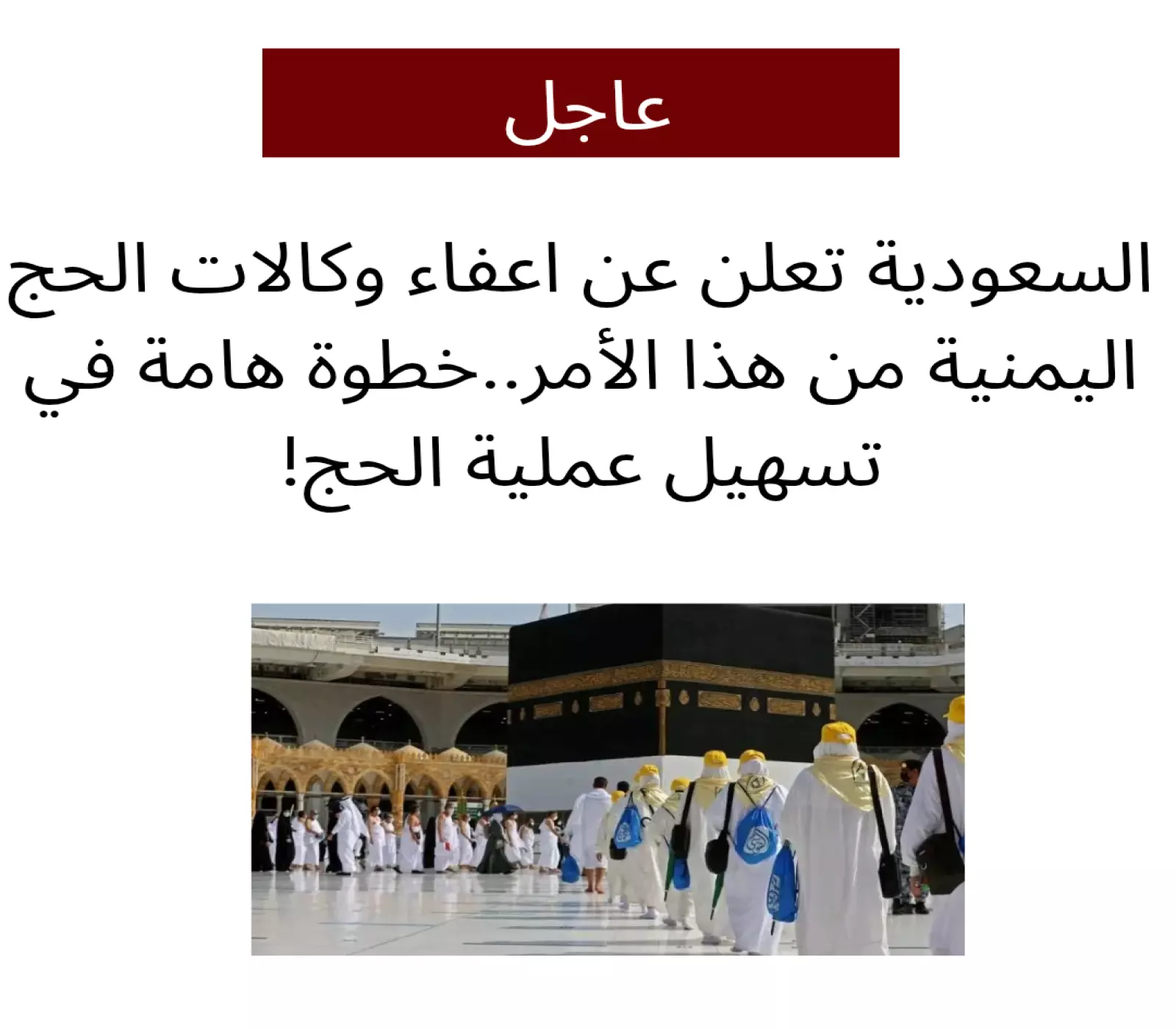السعودية تعلن عن اعفاء وكالات الحج اليمنية من هذا الأمر.. خطوة هامة لتسهيل موسم الحج 1446 ! 3 السعودية تعلن عن اعفاء وكالات الحج اليمنية من هذا الأمر.. خطوة هامة لتسهيل موسم الحج 1446 !