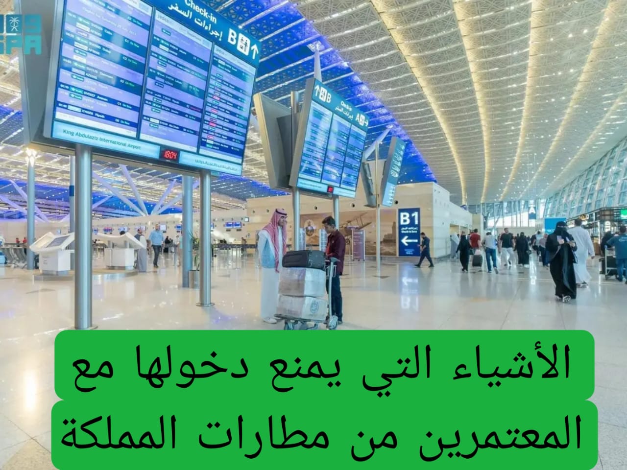 السعودية تنشر قائمة جديدة بأشياء يمنع على القادمين بتأشيرة عمرة إدخالها معهم عبر مطارات المملكة 4 الأشياء التي يمنع دخولها مع المعتمرين من مطارات المملكة