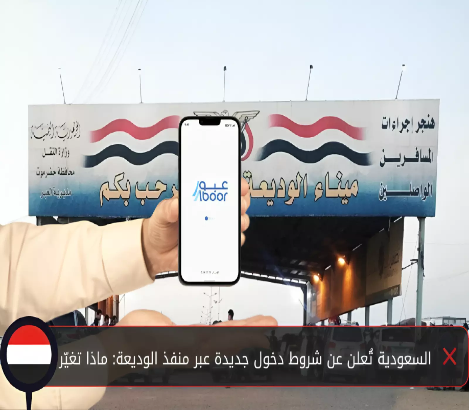 السعودية تُعلن عن شروط دخول جديدة عبر منفذ الوديعة: ماذا تغيّر؟ 2 السعودية تُعلن عن شروط دخول جديدة عبر منفذ الوديعة: ماذا تغيّر؟