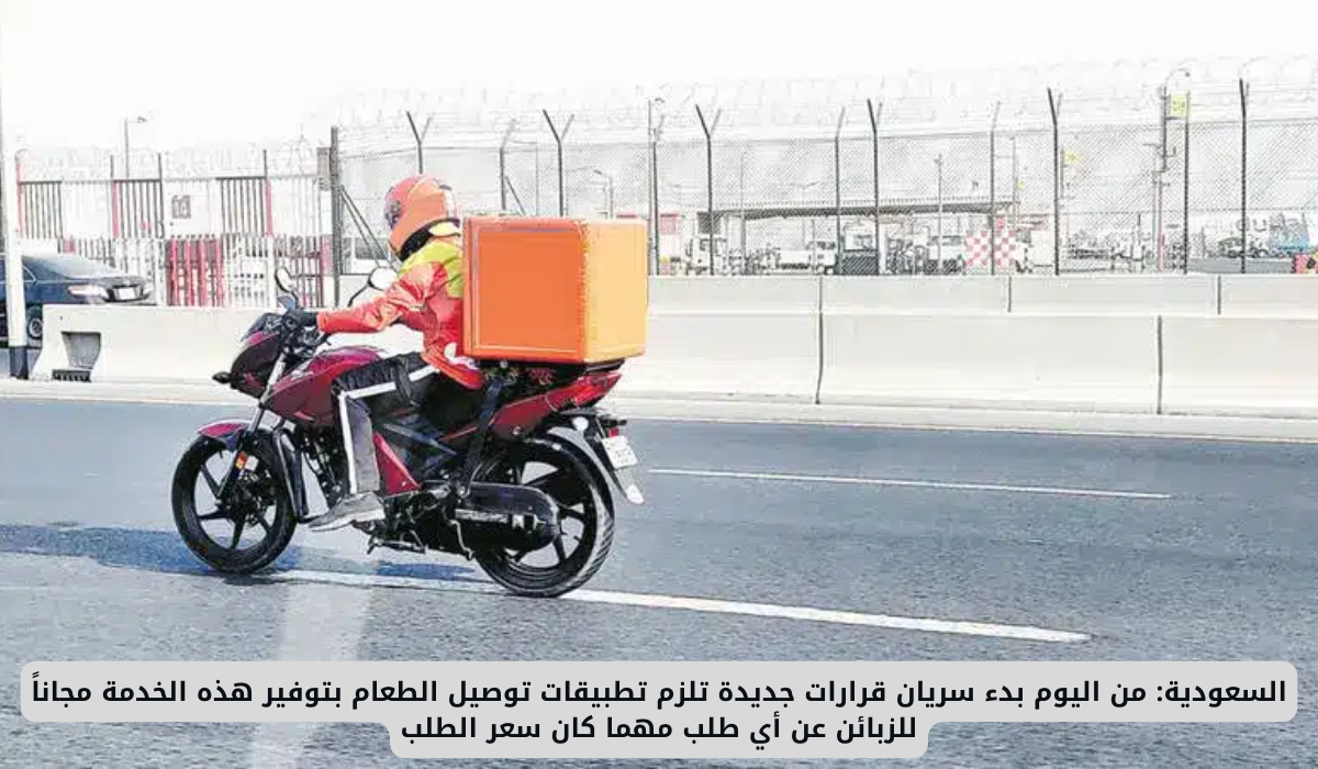 السعودية: من اليوم بدء سريان قرارات جديدة تلزم تطبيقات توصيل الطعام بتوفير هذه الخدمة مجاناً للزبائن عن أي طلب مهما كان سعر الطلب 4 الهيئة العامة للنقل