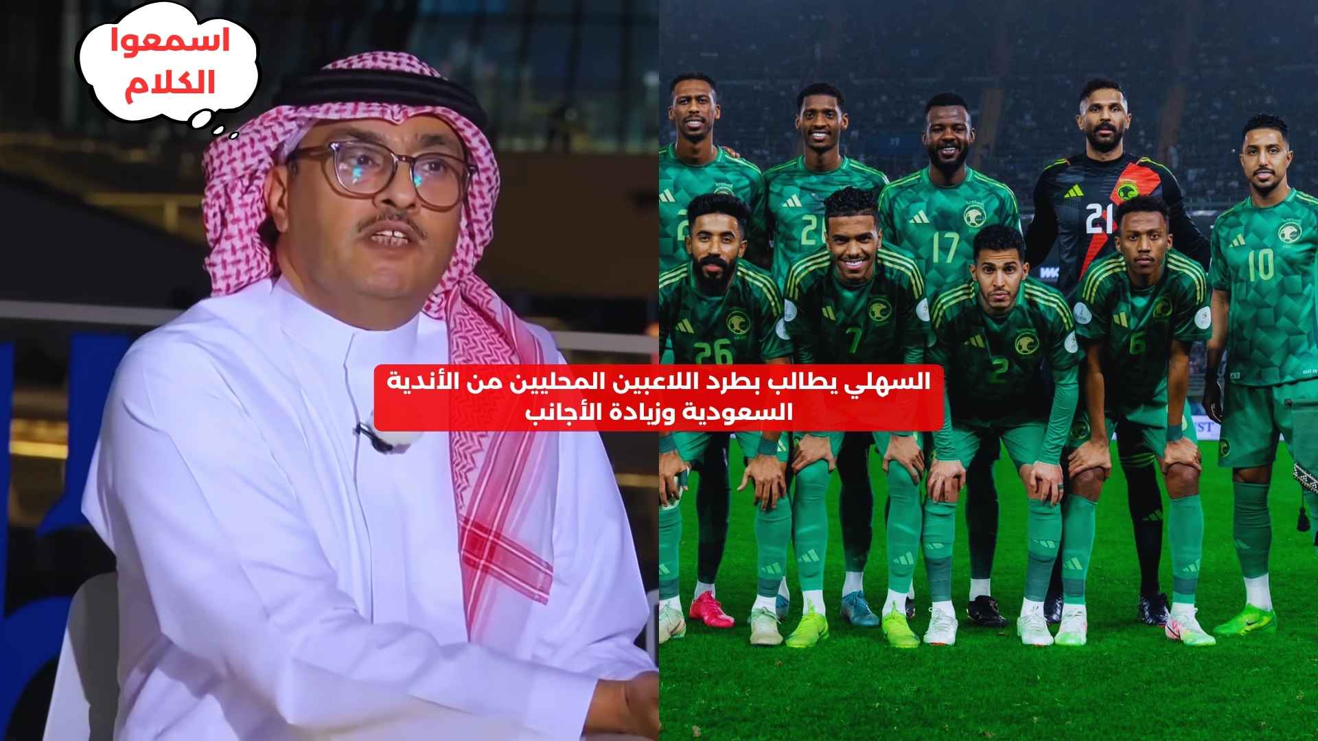 السهلي يطالب بطرد اللاعبين المحليين من الأندية السعودية وزيادة الأجانب 2 السهلي يطالب بطرد اللاعبين المحليين من الأندية السعودية وزيادة الأجانب