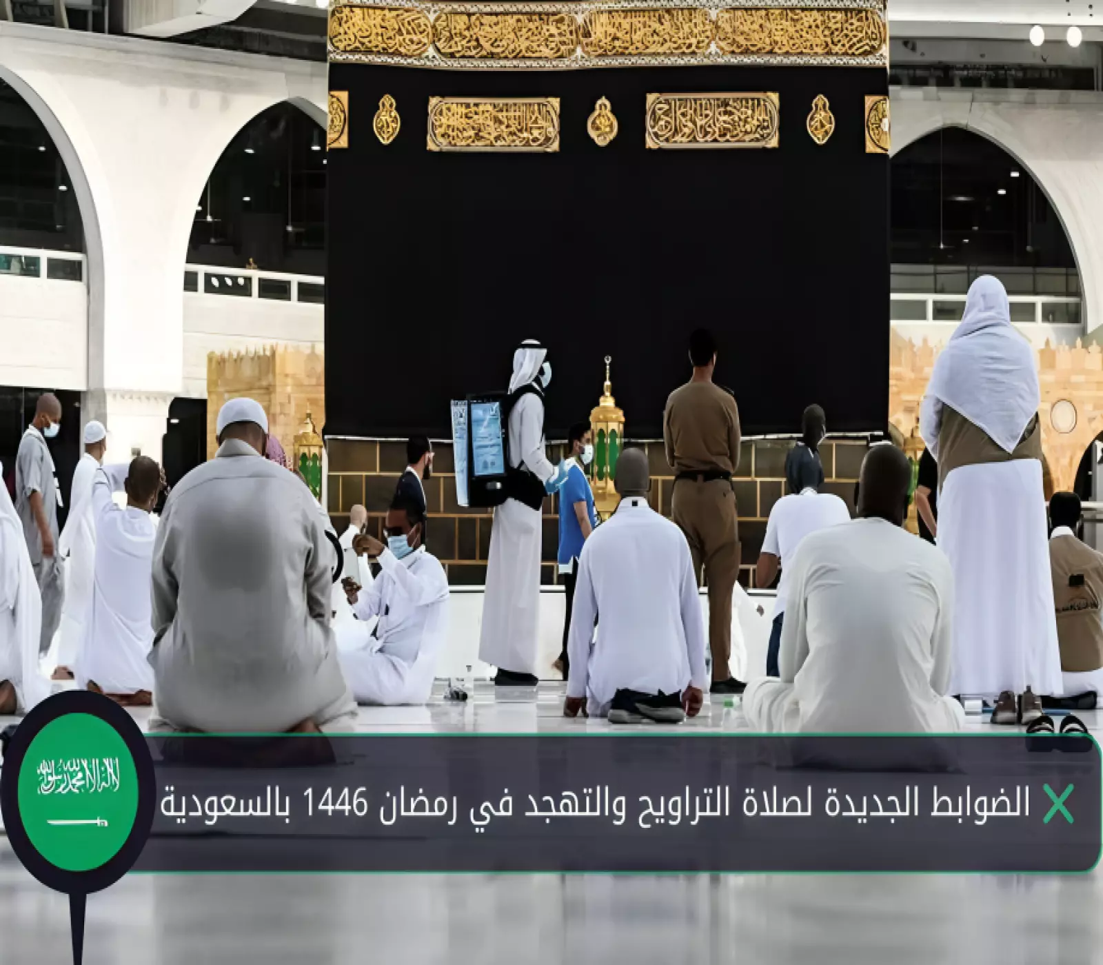 الضوابط الجديدة لصلاة التراويح والتهجد في رمضان 1446 بالسعودية 4 الضوابط الجديدة لصلاة التراويح والتهجد في رمضان 1446 بالسعودية