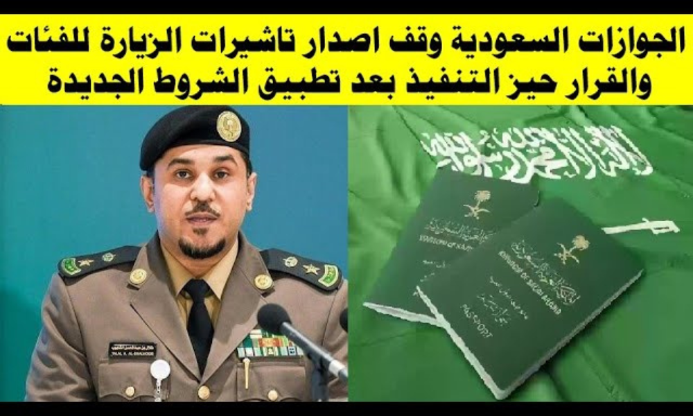 القرار دخل حيز التنفيذ | الجوازات السعودية توقف عمليات إصدار تأشيرات الزيارة للفئات 8 إصدار تأشيرات الزيارة