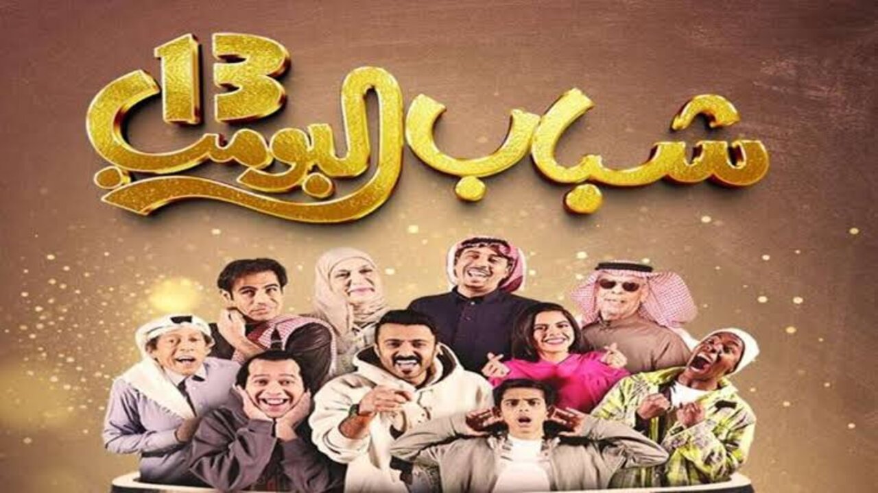 الكوميديا تعود من جديد.. متى يعرض مسلسل شباب البومب 13 على روتانا خليجية؟ 5 متى يعرض مسلسل شباب البومب 13 على روتانا خليجية؟