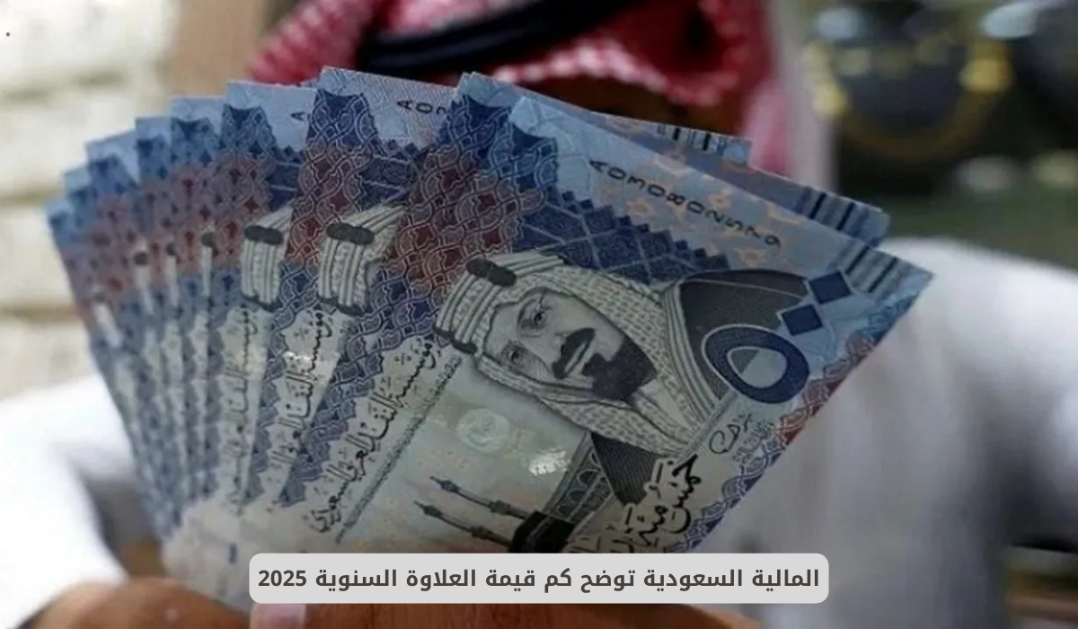 المالية السعودية توضح كم قيمة العلاوة السنوية 2025 4 قيمة العلاوة السنوية