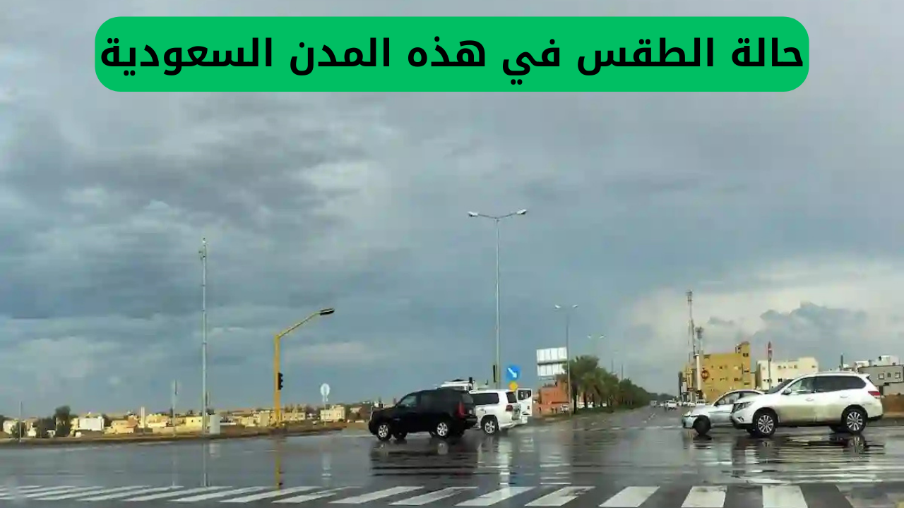 المركز الوطني للأرصاد يحذر من عودة شديدة للأمطار وينبه من حالة الطقس خلال العيد في هذه المدن السعودية 1 حالة الطقس في هذه المدن السعودية