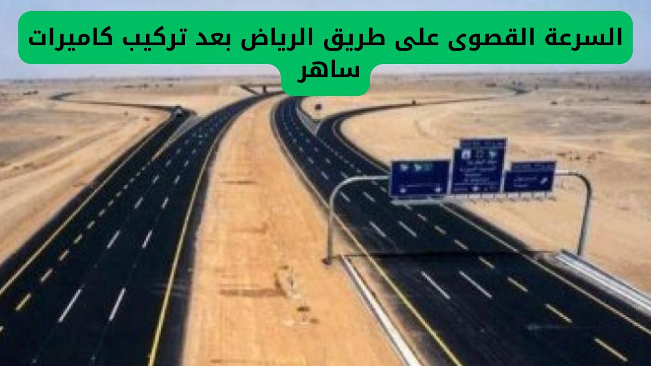 المرور السعودي يحدد السرعة القصوى على طريق الرياض بعد تركيب كاميرات ساهر الجديدة 4 السرعة القصوى على طريق الرياض بعد تركيب كاميرات ساهر الجديدة