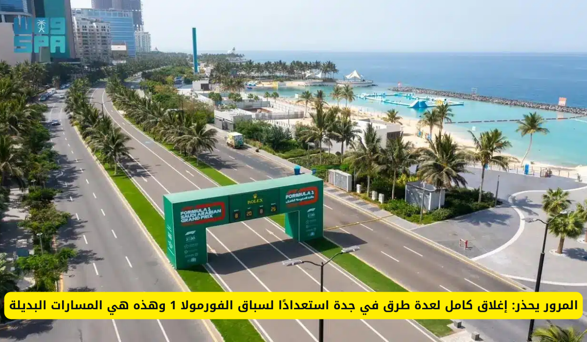 المرور يحذر: إغلاق كامل لعدة طرق في جدة لهذا السبب وهذه هي المسارات البديلة 3 سباق الفورمولا 1