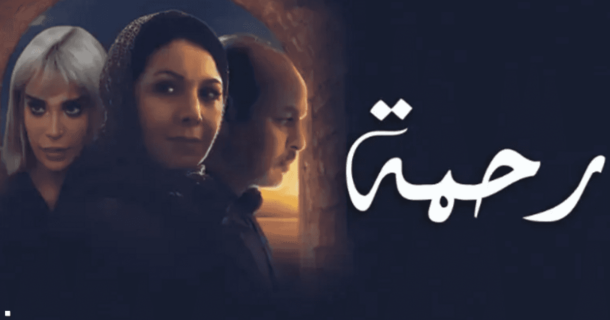 المغرب.. مسلسل "رحمة" يثير الجدل بسبب مشاهد "جريئة" 5 المغرب.. مسلسل "رحمة" يثير الجدل بسبب مشاهد "جريئة"