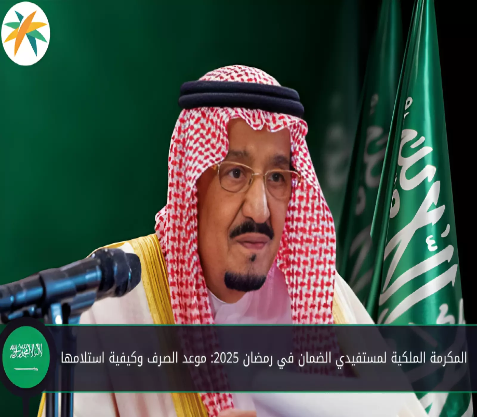 المكرمة الملكية لمستفيدي الضمان في رمضان 2025: موعد الصرف وكيفية استلامها 2 المكرمة الملكية لمستفيدي الضمان في رمضان 2025: موعد الصرف وكيفية استلامها
