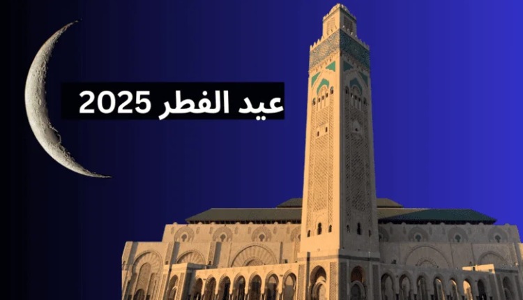 “المملكة المغربية” تكشف عن أول ايام عيد الفطر المبارك 2025 فلكيًا في المغرب باليوم والتاريخ